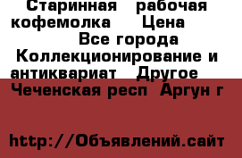 Старинная , рабочая кофемолка.  › Цена ­ 2 500 - Все города Коллекционирование и антиквариат » Другое   . Чеченская респ.,Аргун г.